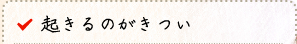 起きるのがきつい