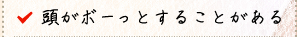 頭がボーっとすることがある