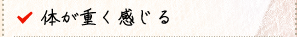 体が重く感じる