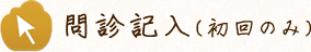 問診記入（初回のみ）