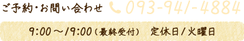 【ご予約・お問い合わせ】TEL：093-941-4884　9:00?19:00(最終受付)定休日/火曜日