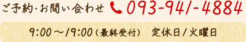 【ご予約・お問い合わせ】TEL：093-941-4884　9:00?19:00(最終受付)定休日/火曜日