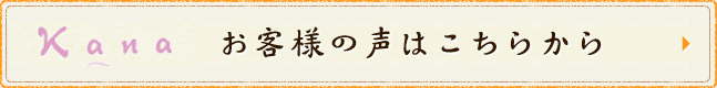 お客様の声はこちらから